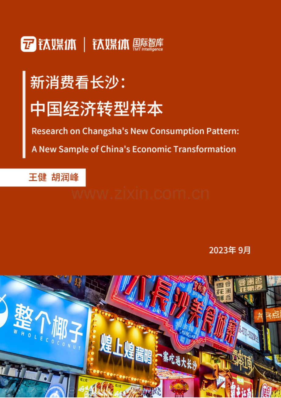 中国经济转型样本.pdf_第1页