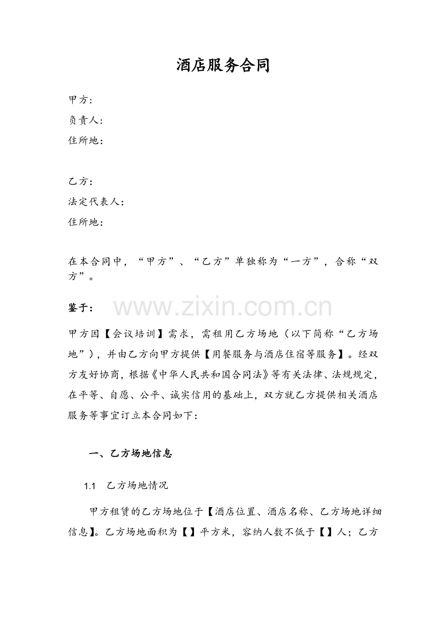 酒店服务合同范本.doc_第1页