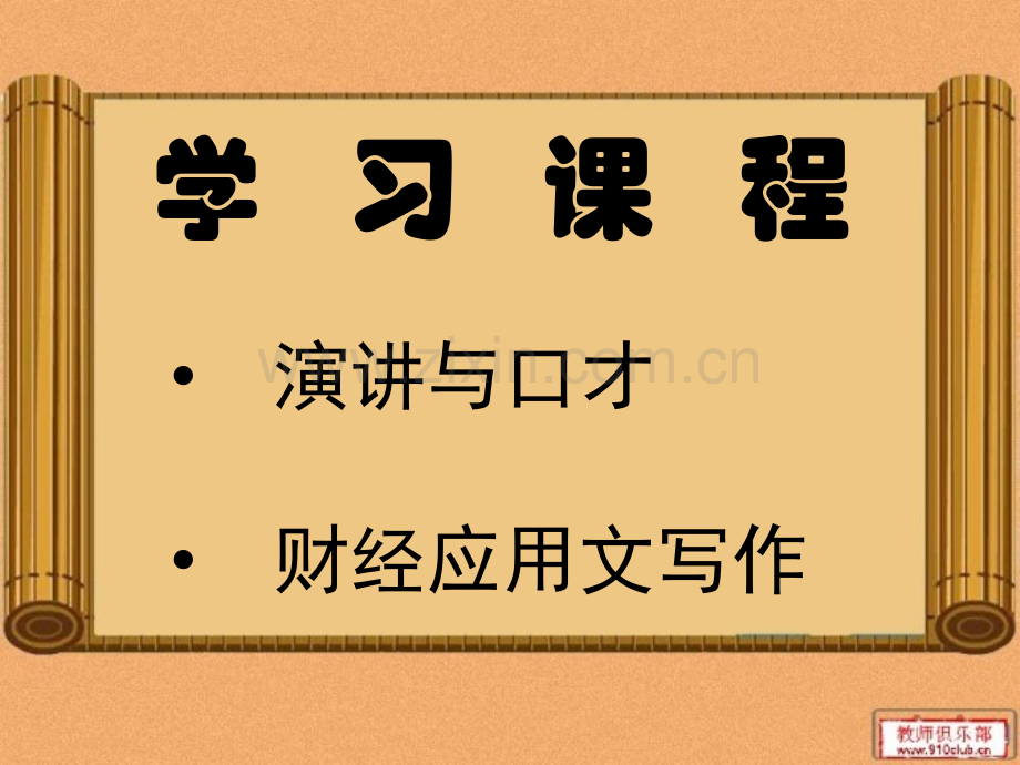 演讲与口才时.pptx_第1页
