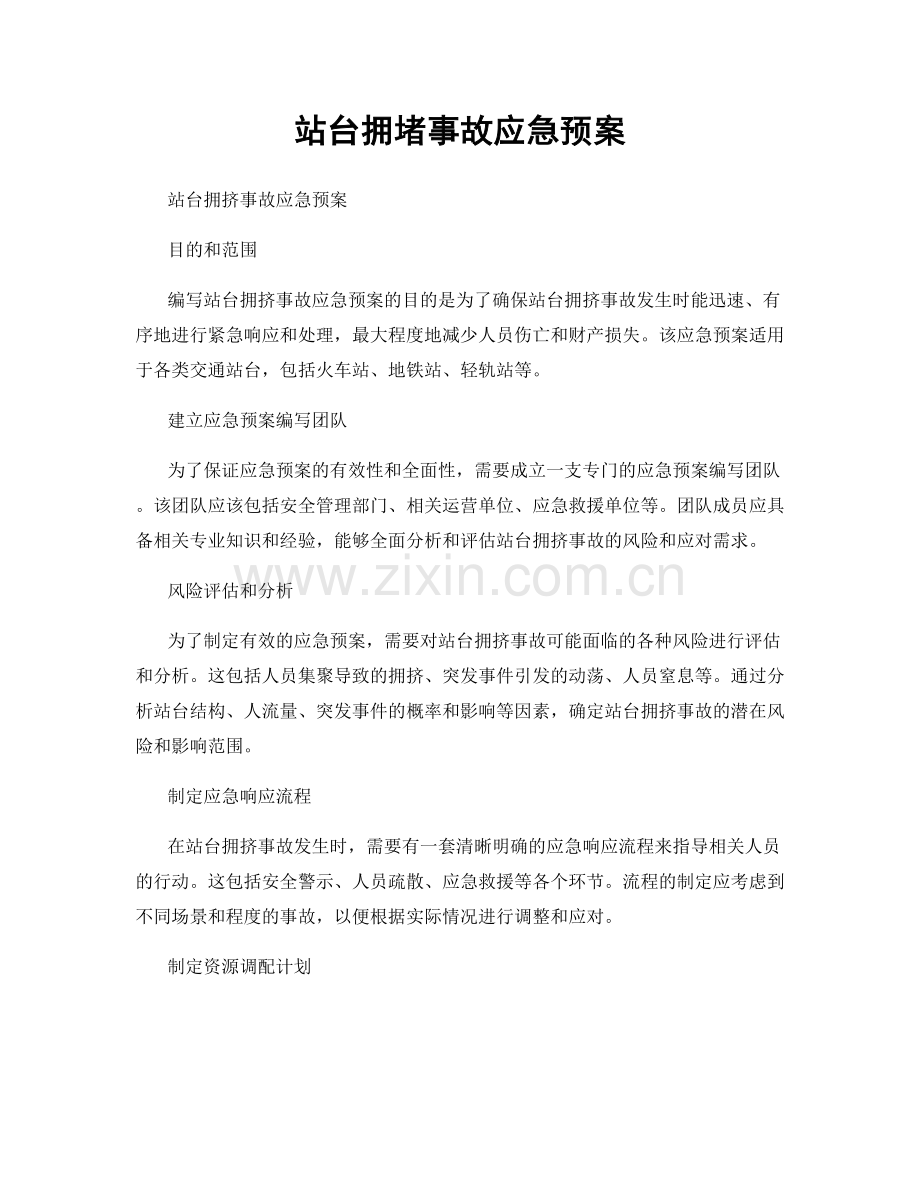 站台拥堵事故应急预案.docx_第1页