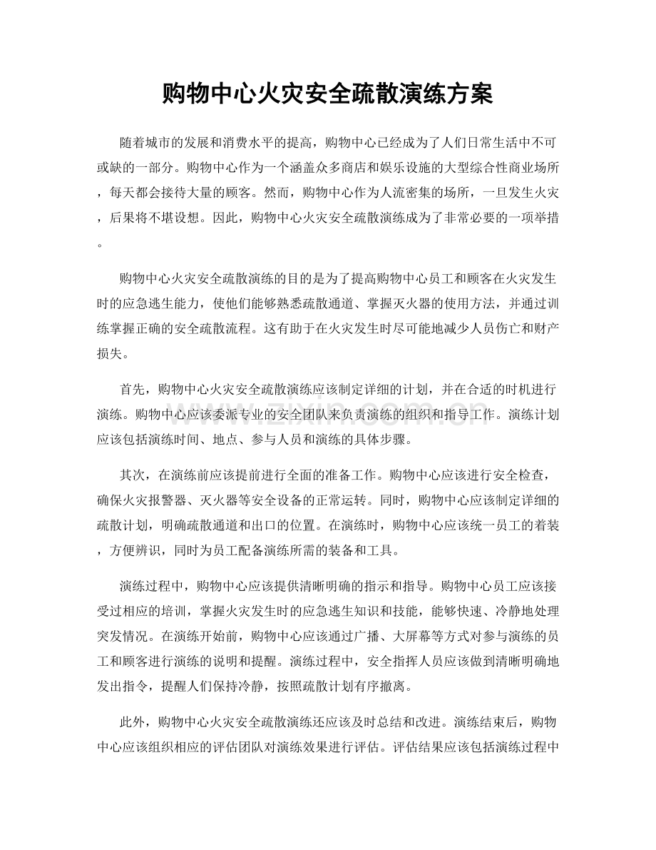 购物中心火灾安全疏散演练方案.docx_第1页