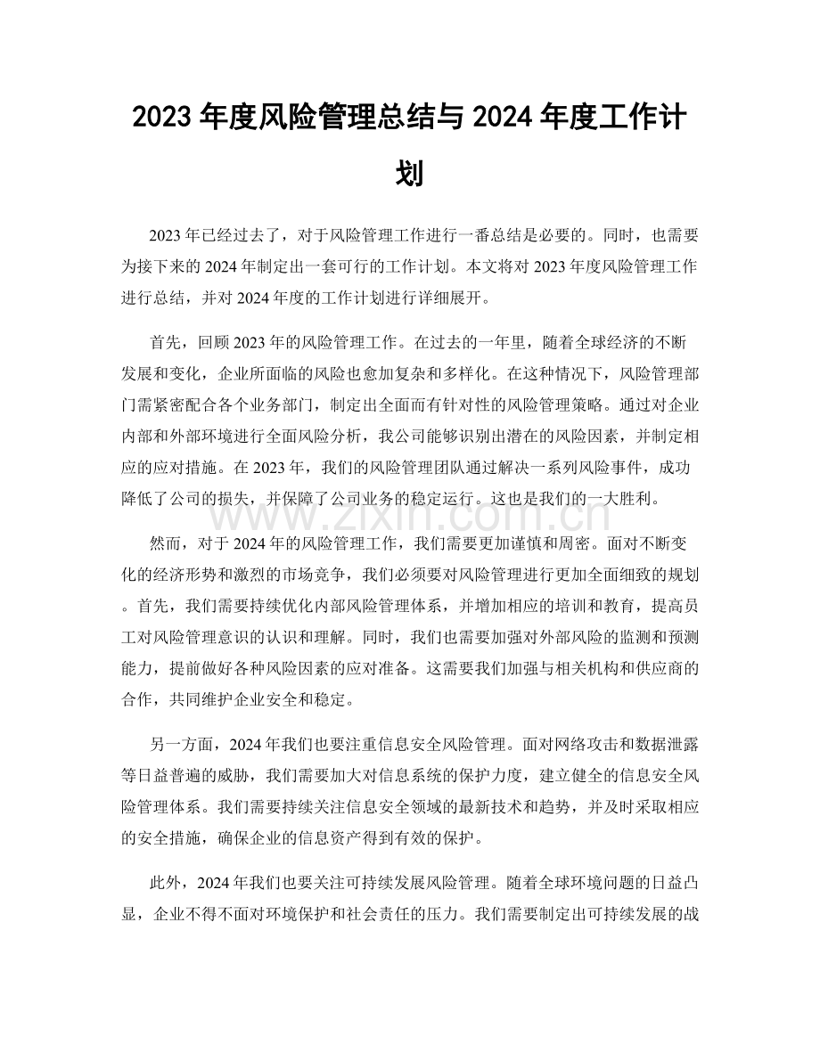 2023年度风险管理总结与2024年度工作计划.docx_第1页