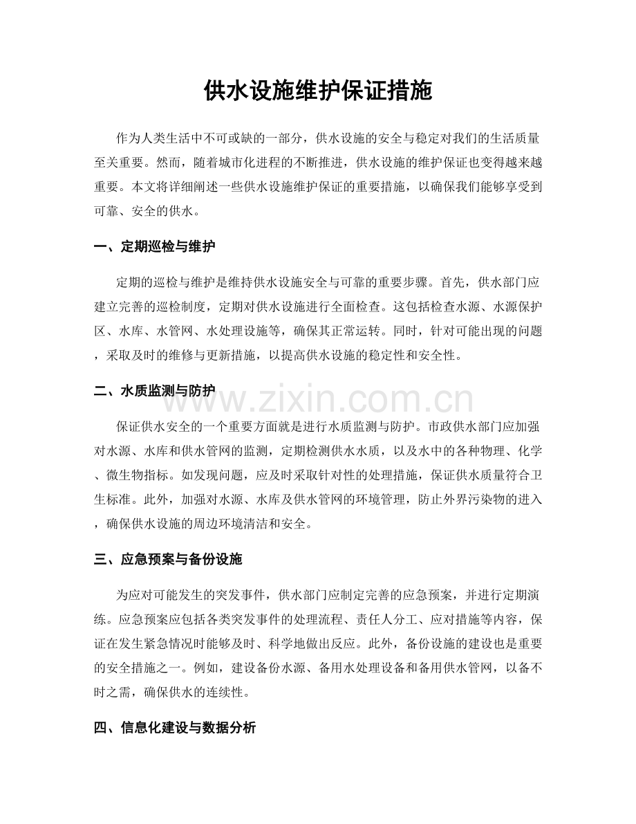 供水设施维护保证措施.docx_第1页