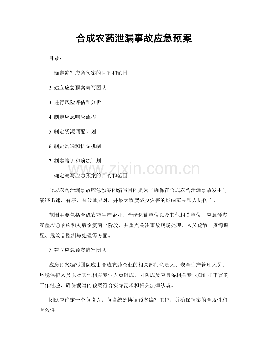 合成农药泄漏事故应急预案.docx_第1页