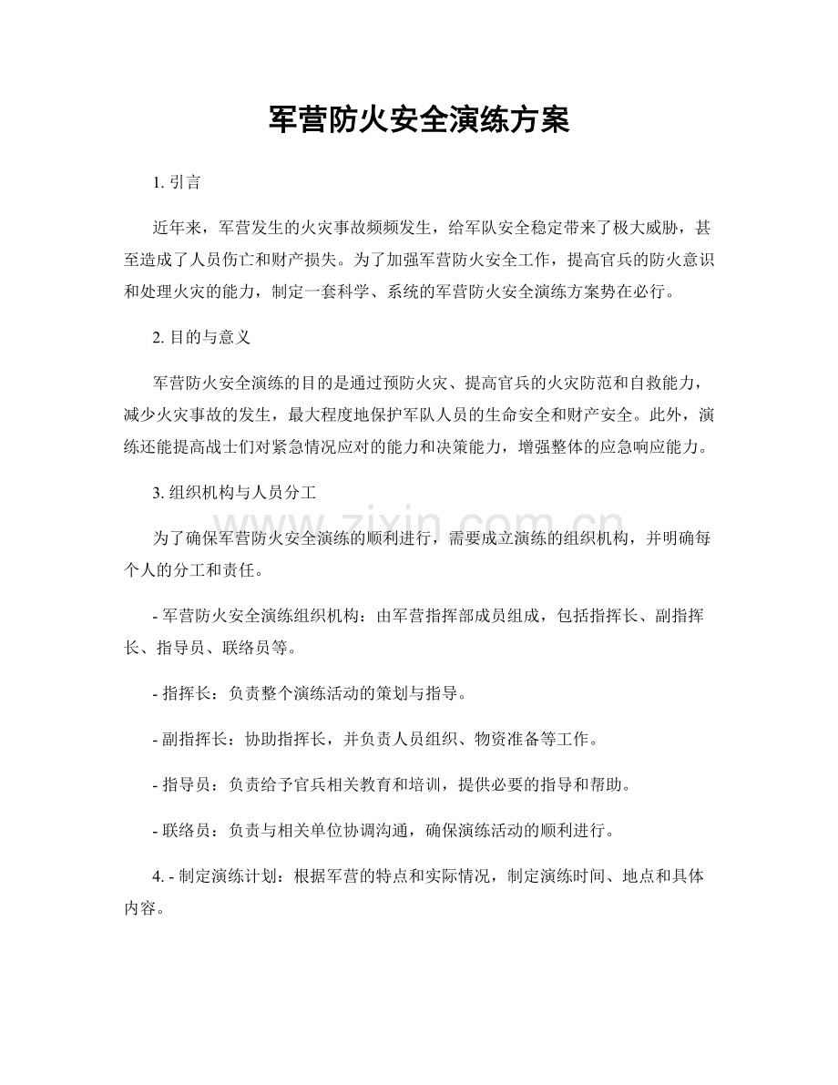 军营防火安全演练方案.docx_第1页
