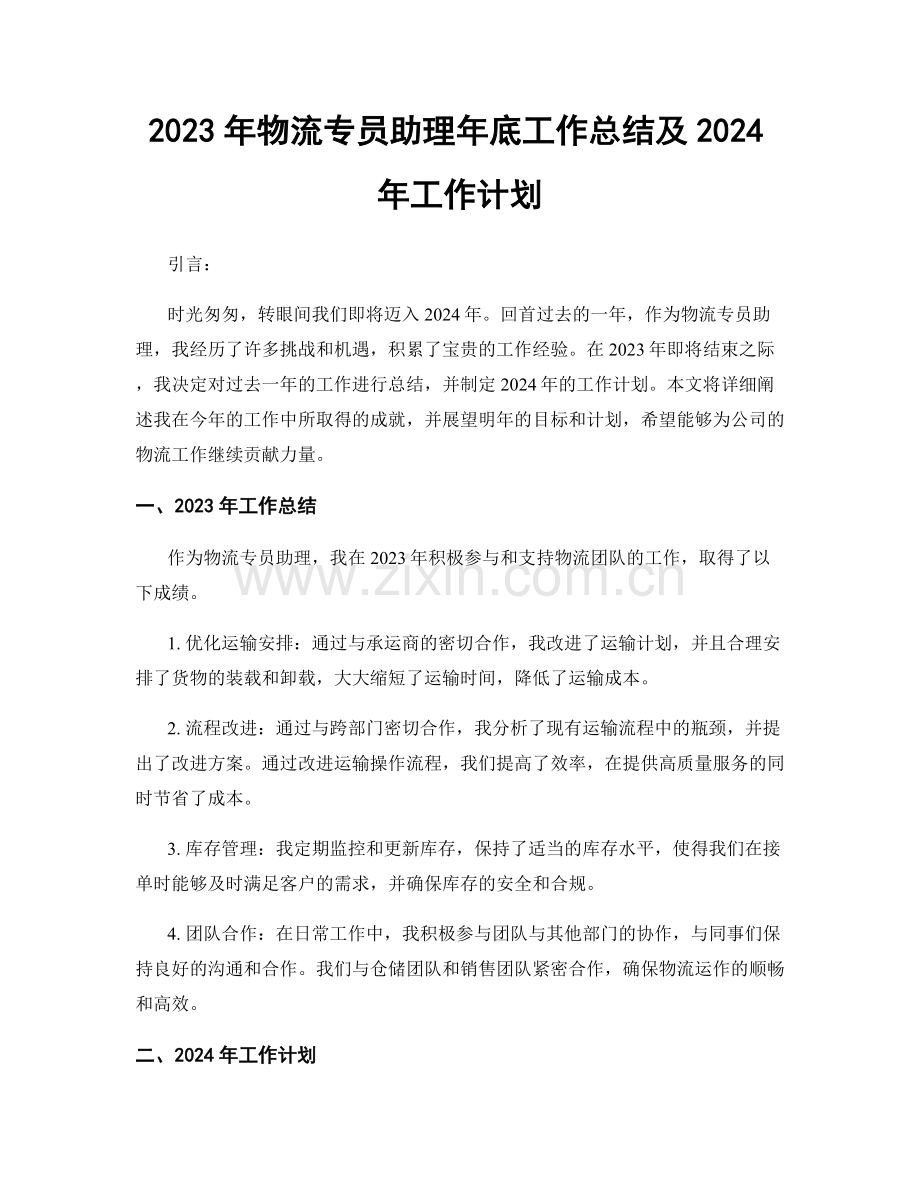 2023年物流专员助理年底工作总结及2024年工作计划.docx_第1页