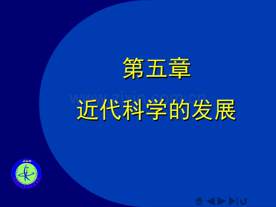 第5近代科学的发展-2学时.pptx_第1页