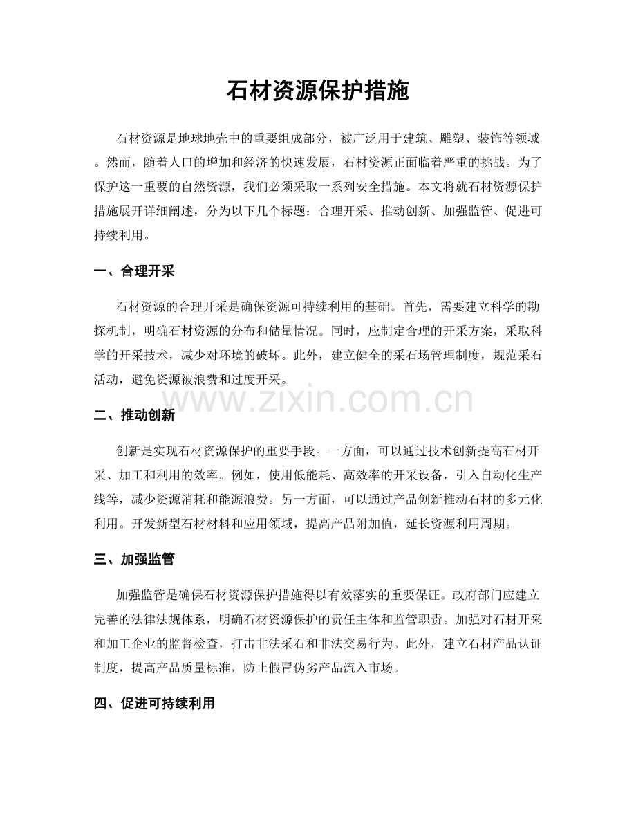 石材资源保护措施.docx_第1页