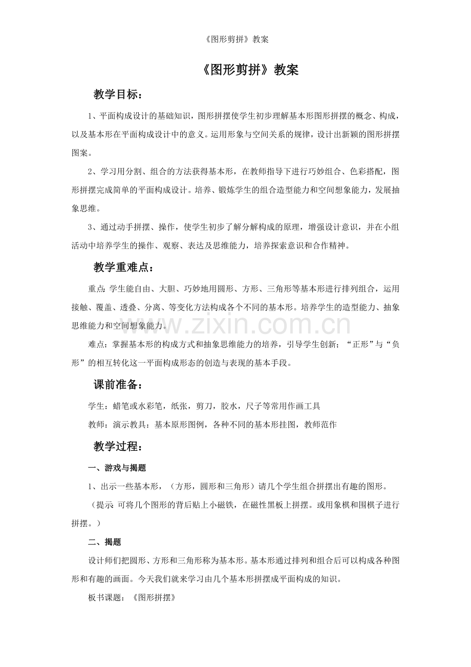 《图形剪拼》教案.doc_第1页