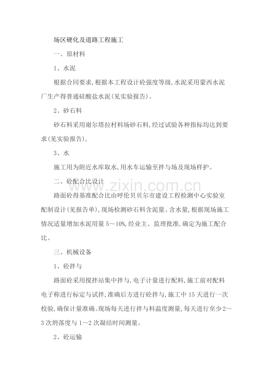 场区硬化及道路工程施工措施.doc_第1页