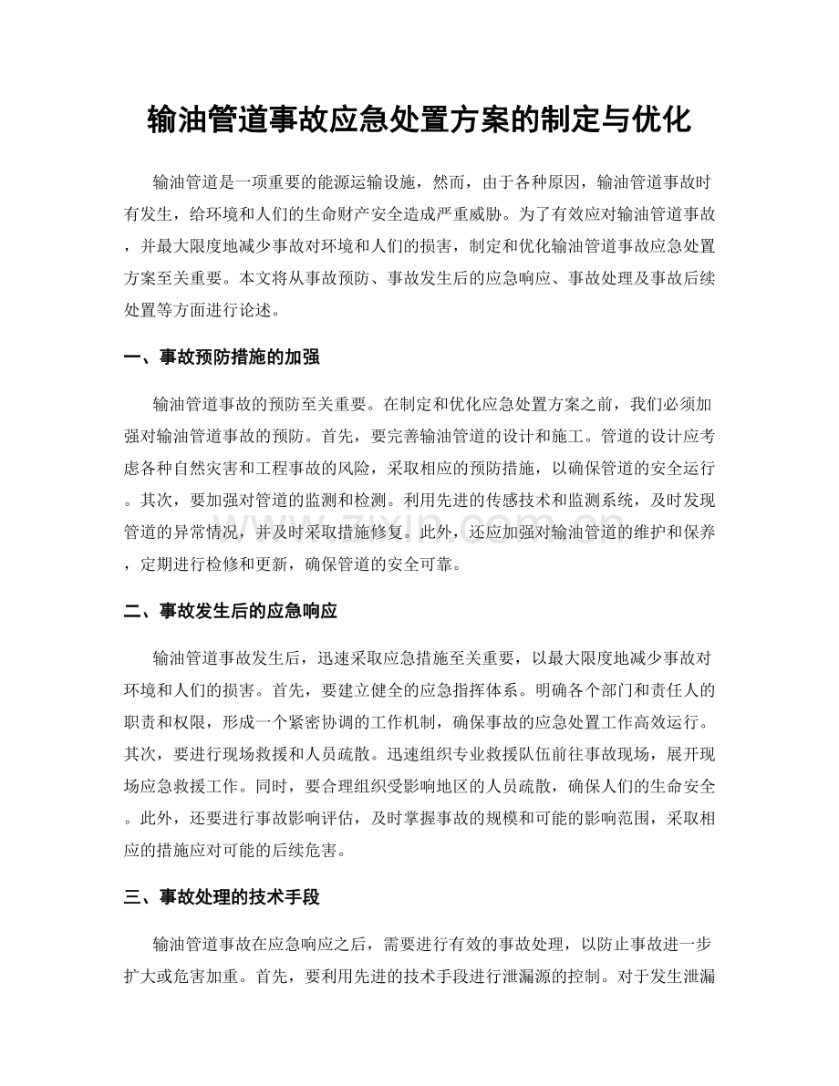 输油管道事故应急处置方案的制定与优化.docx_第1页