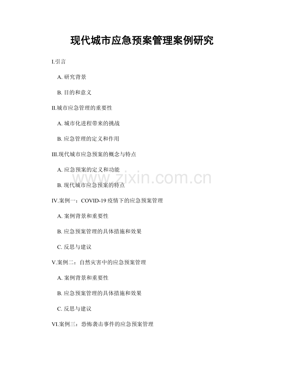现代城市应急预案管理案例研究.docx_第1页