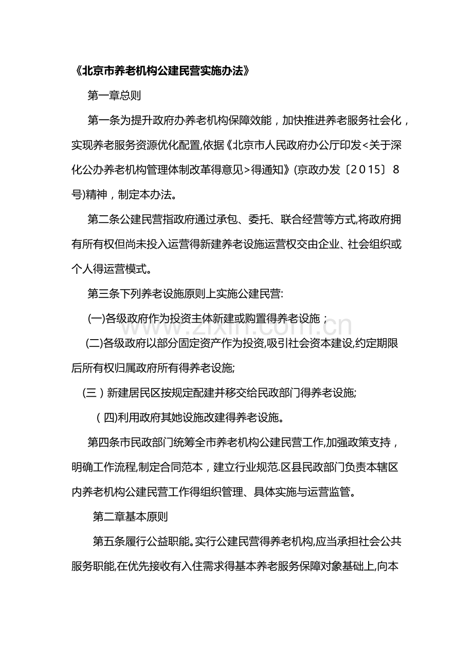 北京市养老机构公建民营实施办法.doc_第1页
