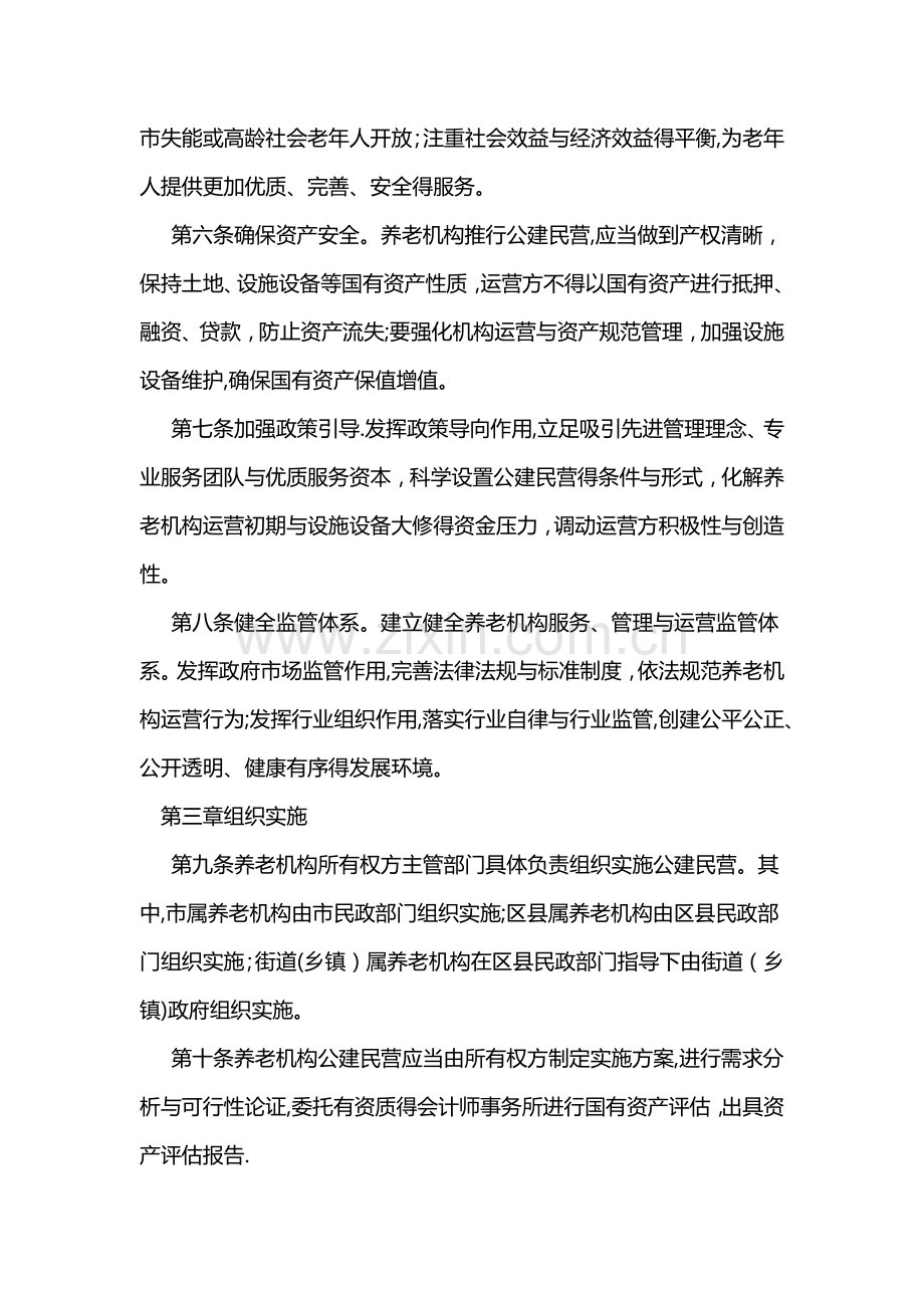 北京市养老机构公建民营实施办法.doc_第2页