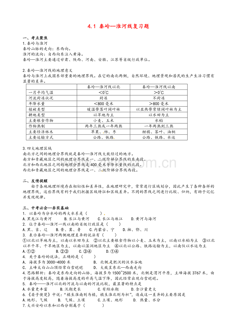 中考地理-八上-4.1-秦岭--淮河线复习题-湘教版.doc_第1页