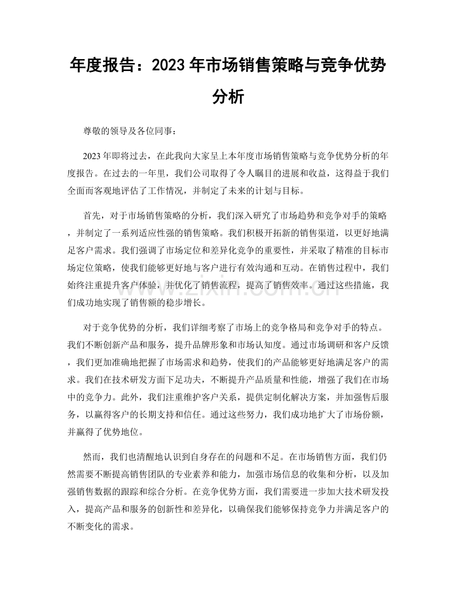 年度报告：2023年市场销售策略与竞争优势分析.docx_第1页