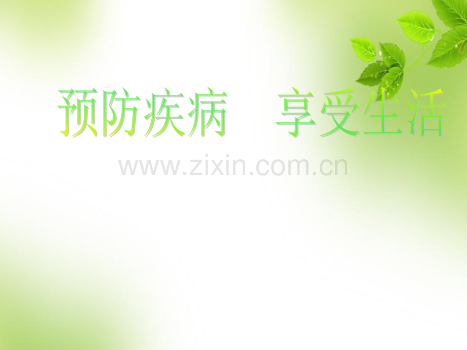 《预防疾病班会》.ppt_第1页