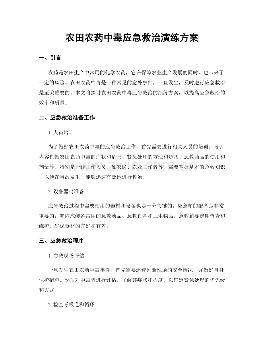 农田农药中毒应急救治演练方案.docx_第1页