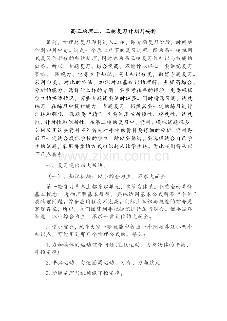 高三物理二三轮复习计划.doc_第1页
