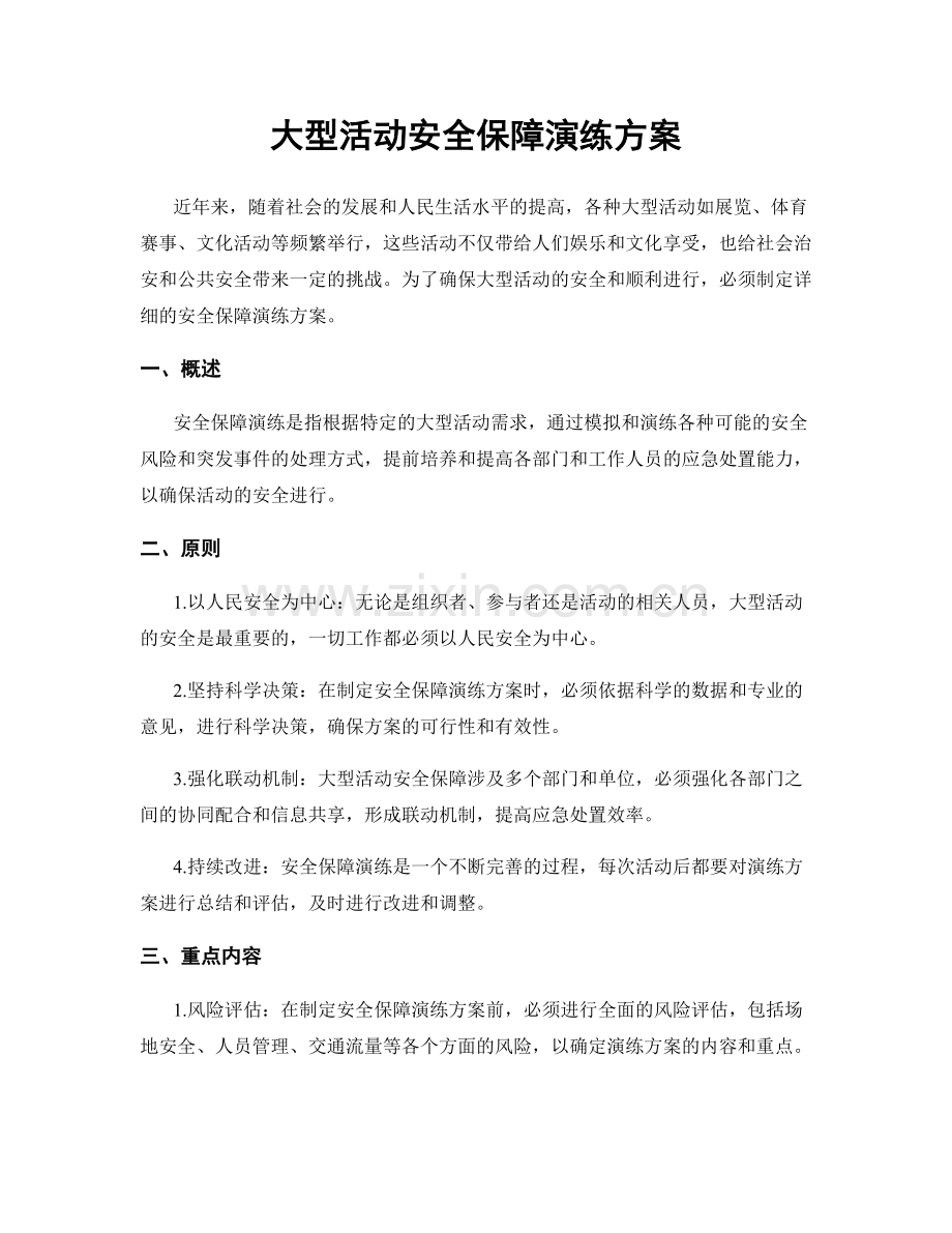 大型活动安全保障演练方案.docx_第1页