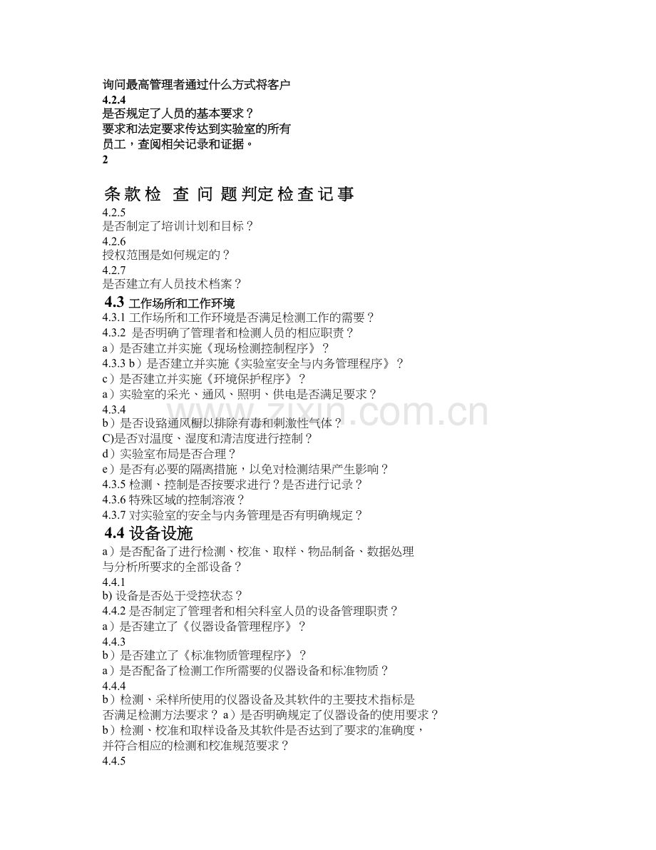 实验室质量管理体系内部审核检查表.doc_第2页