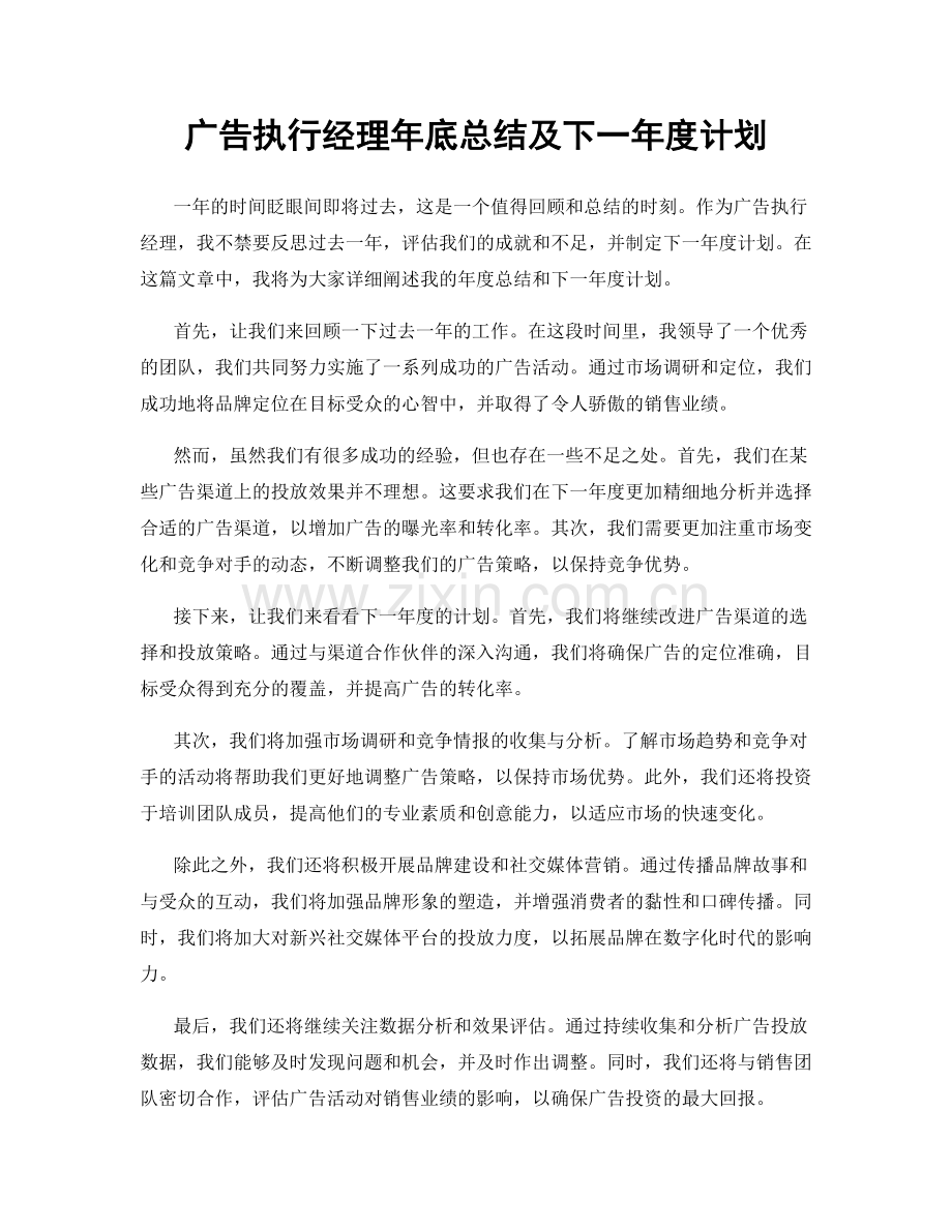 广告执行经理年底总结及下一年度计划.docx_第1页