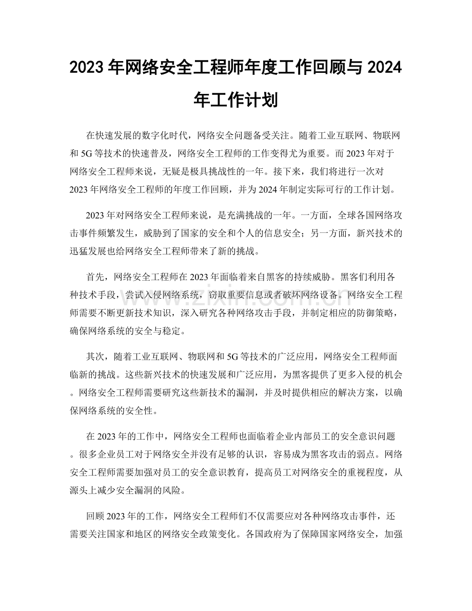 2023年网络安全工程师年度工作回顾与2024年工作计划.docx_第1页