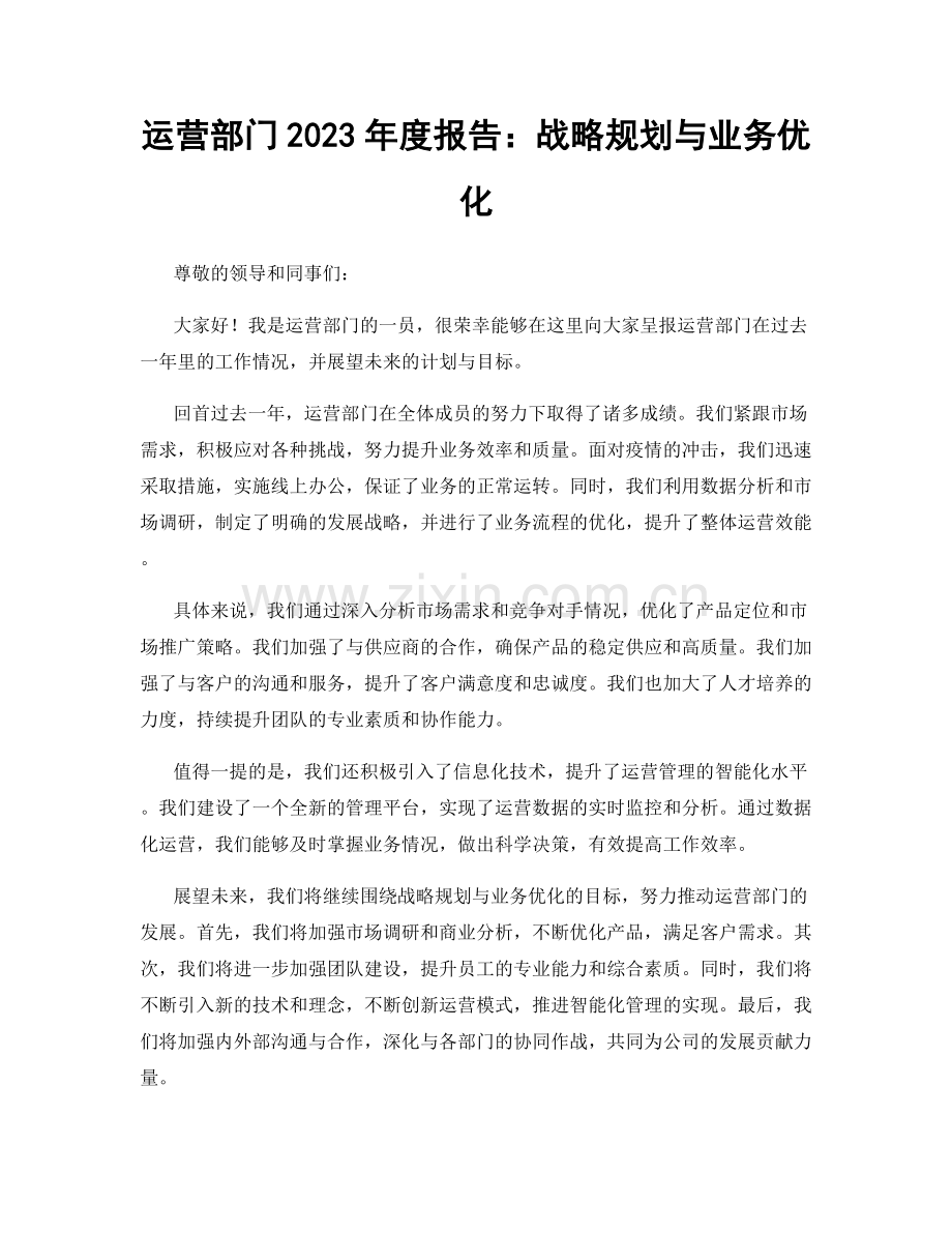 运营部门2023年度报告：战略规划与业务优化.docx_第1页