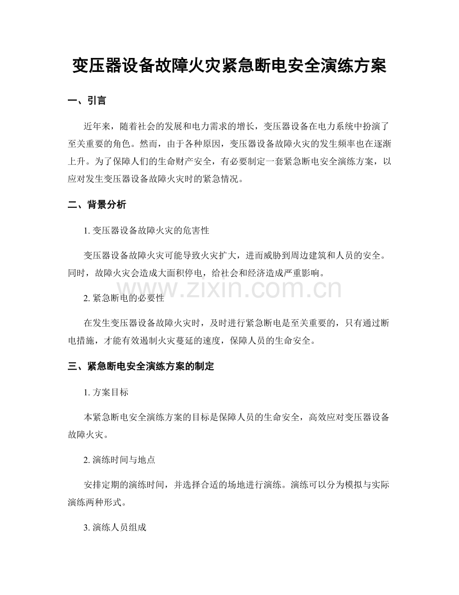 变压器设备故障火灾紧急断电安全演练方案.docx_第1页