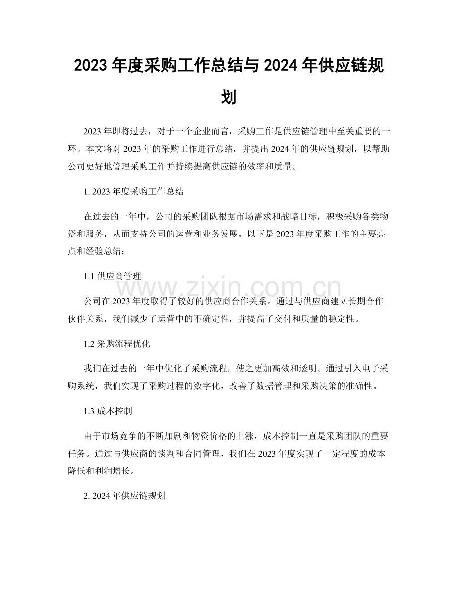 2023年度采购工作总结与2024年供应链规划.docx_第1页