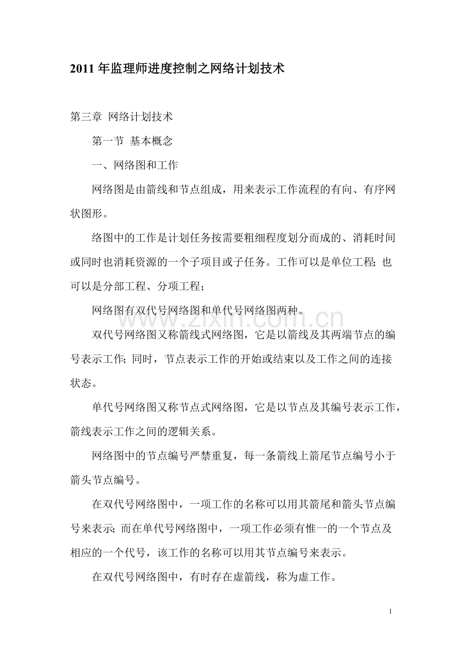 监理师进度控制之网络计划技术.doc_第1页