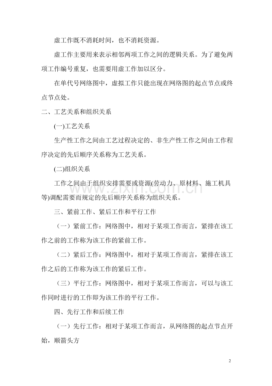 监理师进度控制之网络计划技术.doc_第2页