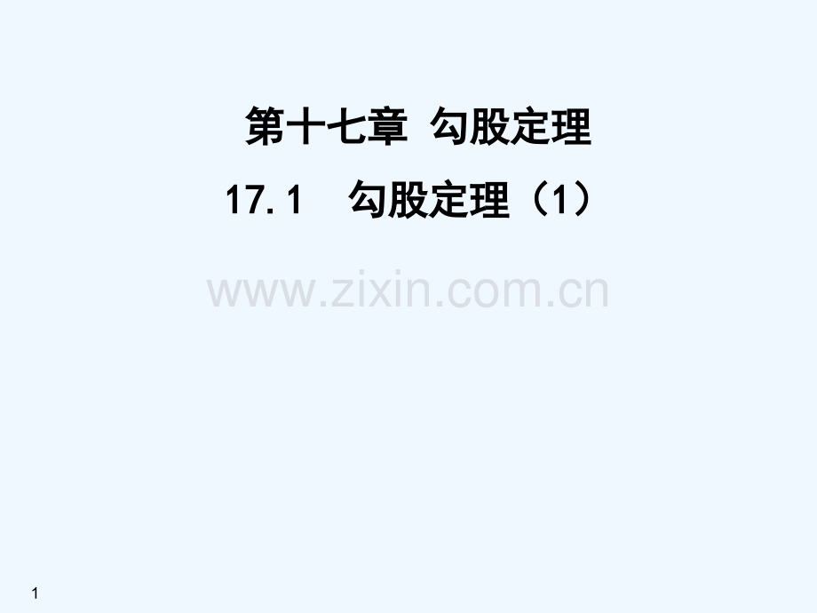 人教版阅读与思考勾股定理的证明(10).ppt_第1页