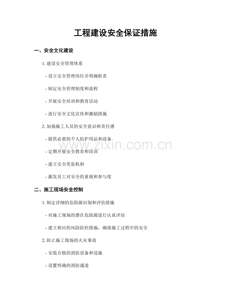 工程建设安全保证措施.docx_第1页