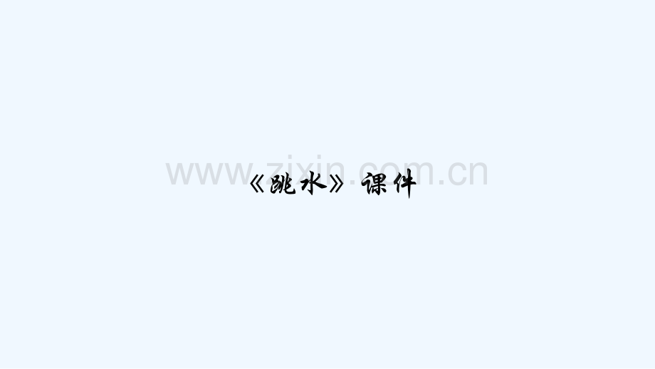 《跳水》课件-PPT.pptx_第1页