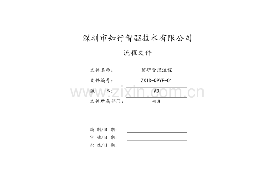 预研管理流程.doc_第1页