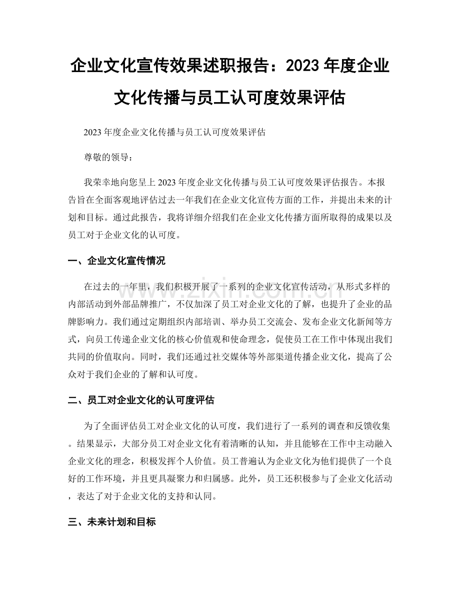 企业文化宣传效果述职报告：2023年度企业文化传播与员工认可度效果评估.docx_第1页