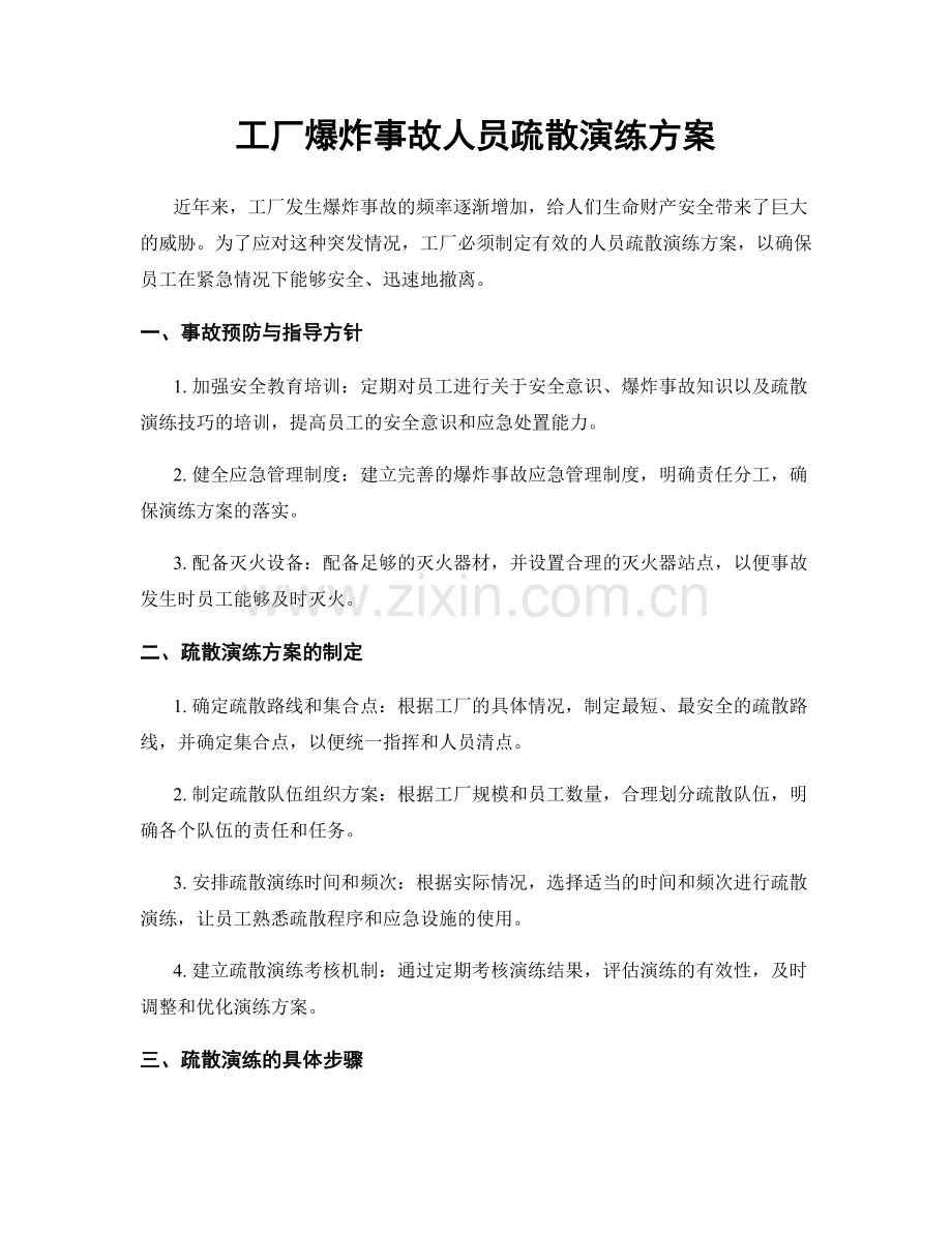 工厂爆炸事故人员疏散演练方案.docx_第1页