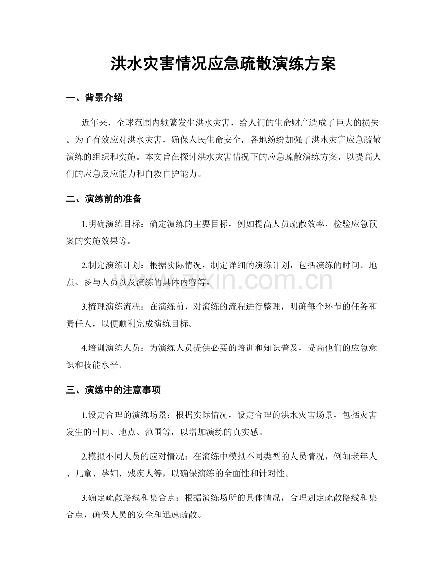 洪水灾害情况应急疏散演练方案.docx_第1页