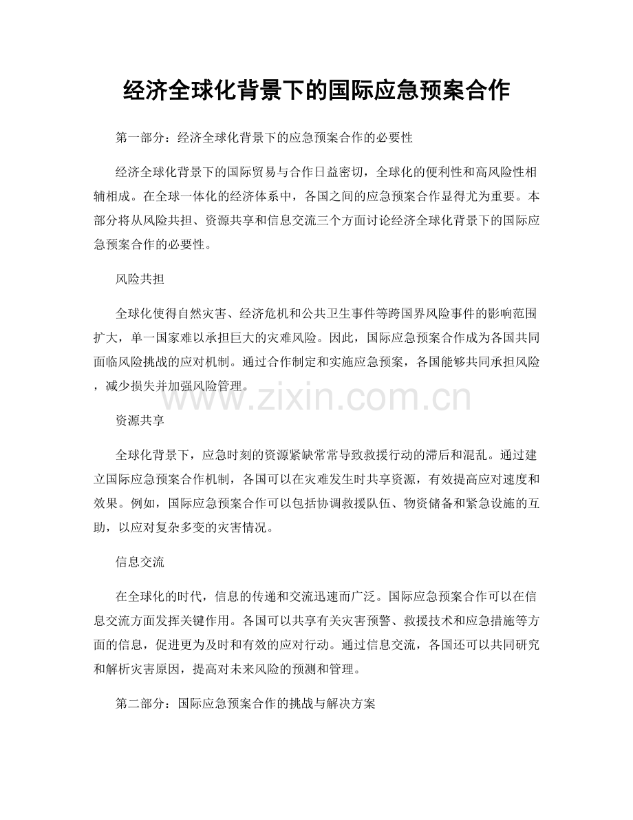 经济全球化背景下的国际应急预案合作.docx_第1页