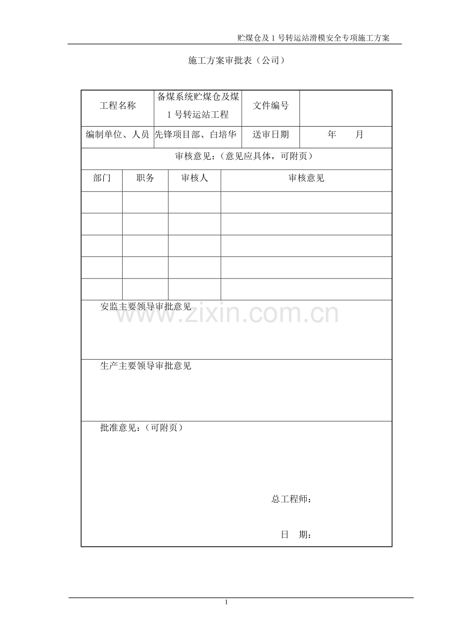 贮煤仓及煤1号转运站滑模安全专项施工方案改1.doc_第2页