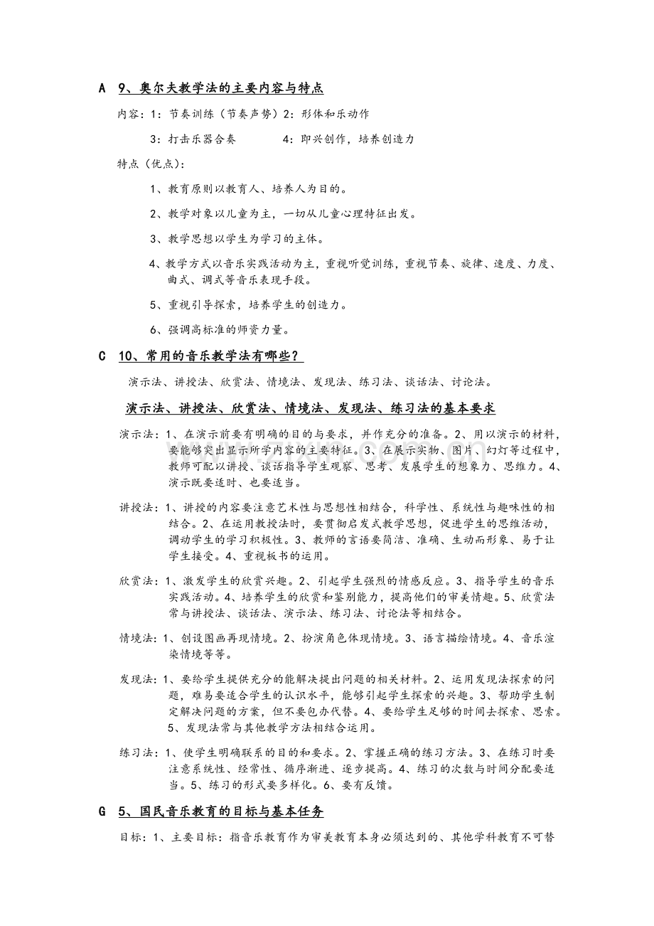 音乐教学法.doc_第1页