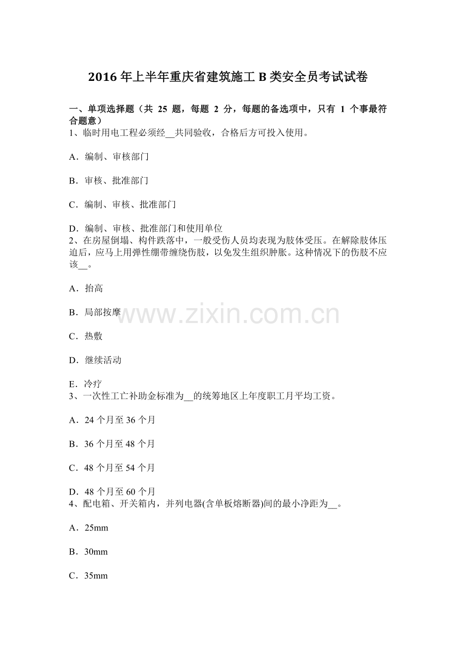 上半年重庆省建筑施工B类安全员考试试卷.docx_第1页