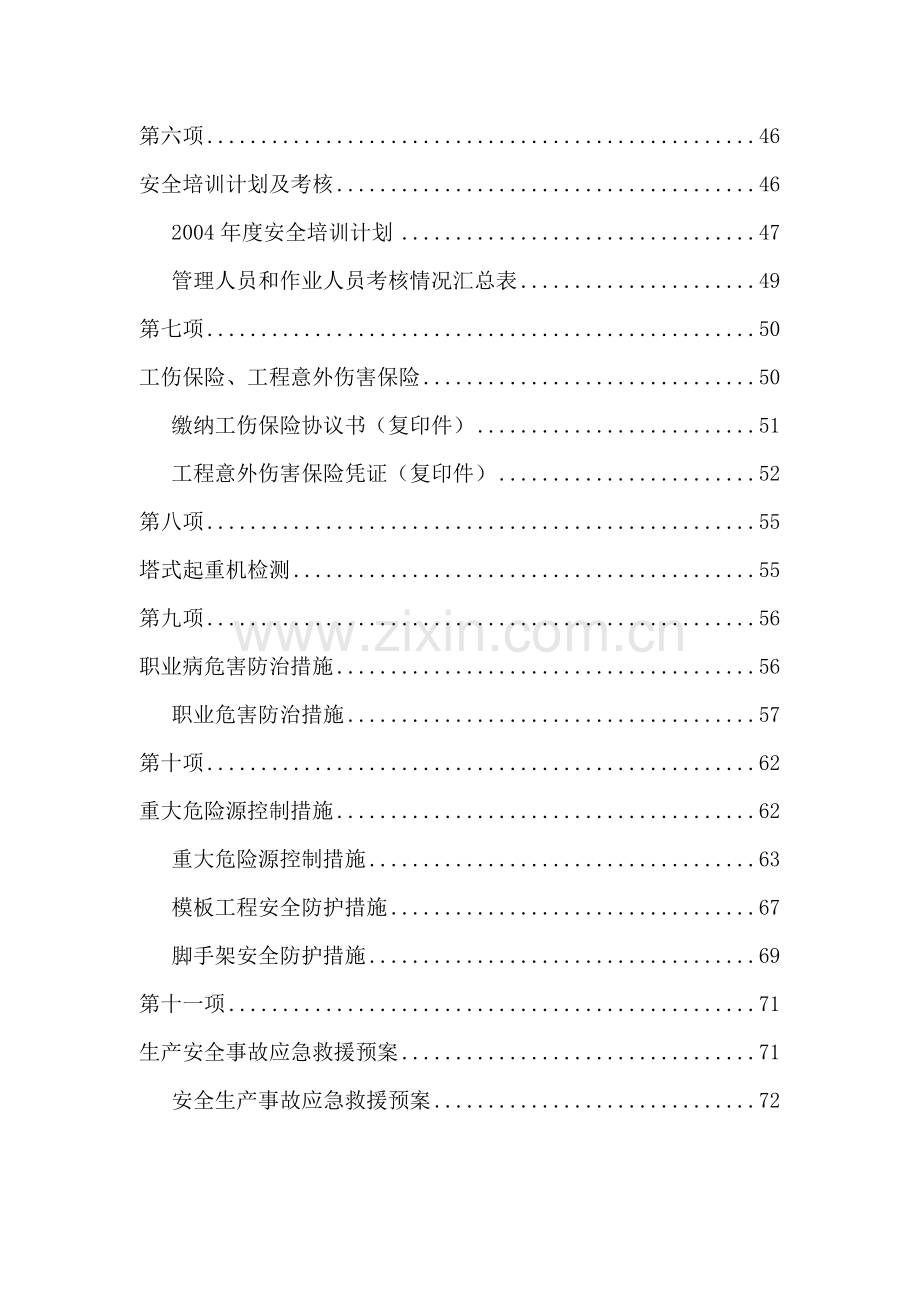 建筑工程安全生产许可证的全套材料.docx_第2页