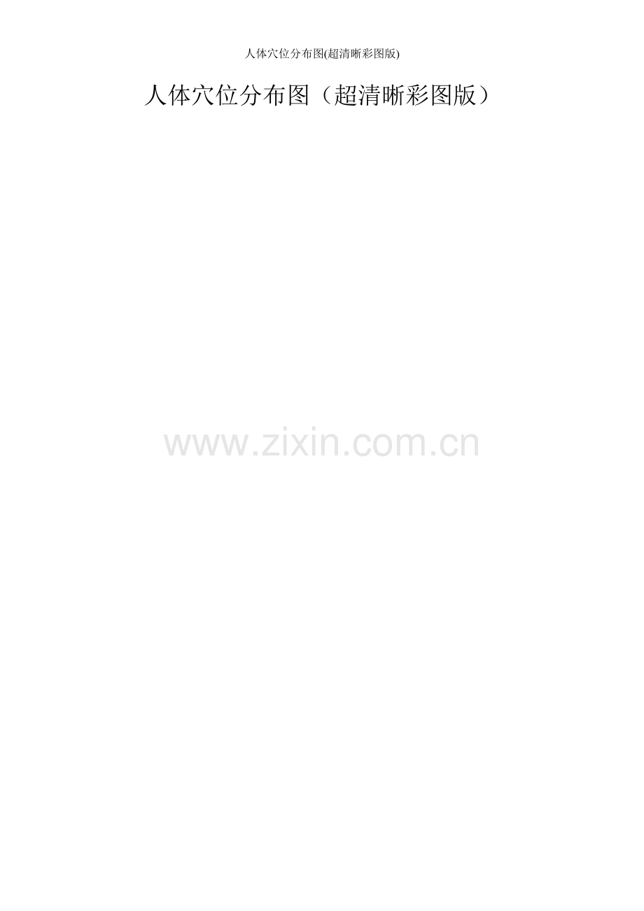 人体穴位分布图(超清晰彩图版).doc_第1页