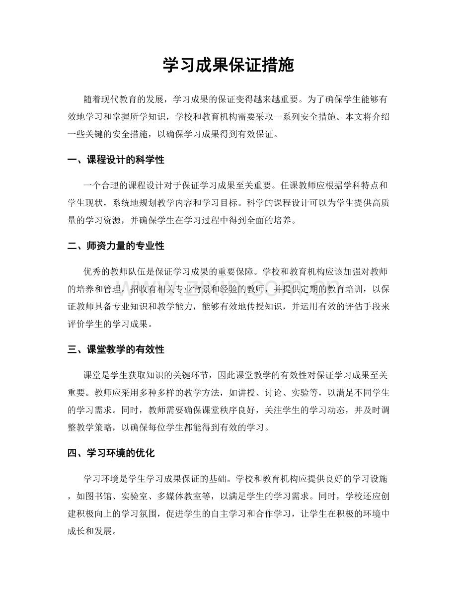 学习成果保证措施.docx_第1页