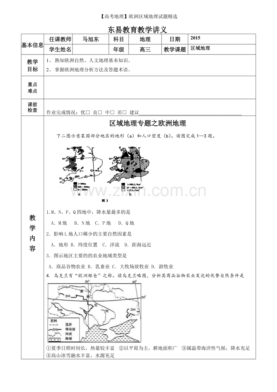 【高考地理】欧洲区域地理试题.doc_第1页