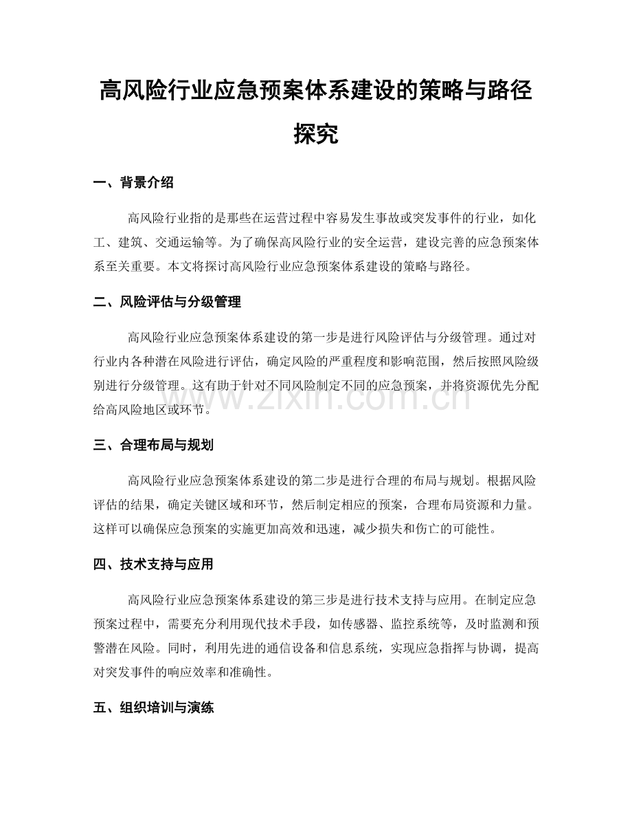 高风险行业应急预案体系建设的策略与路径探究.docx_第1页