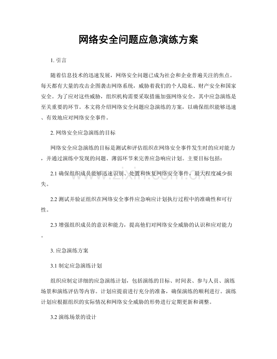 网络安全问题应急演练方案.docx_第1页