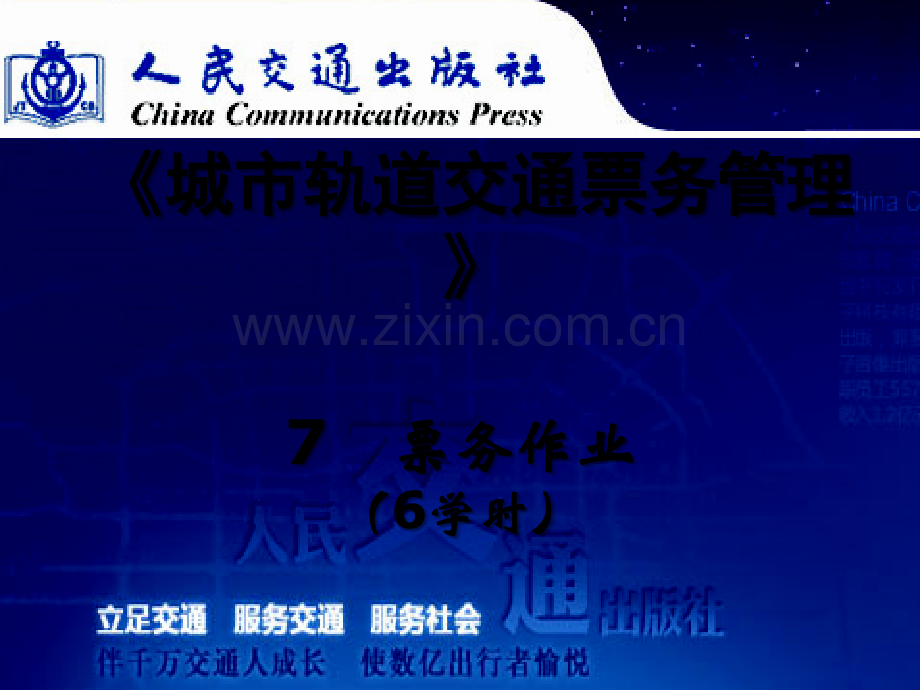城市轨道交通-票务管理-单元7票务作业.ppt_第1页